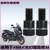 适用于XMAX300 正丝转接头电动摩托车反光镜转换螺丝后视镜增高