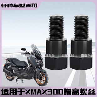 适用于XMAX300 正丝转接头电动摩托车反光镜转换螺丝后视镜增高