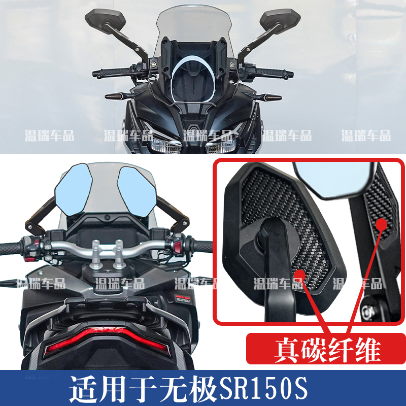 适用于无极SR150S新款真碳纤维后视镜电动倒车镜摩托车通用反光镜