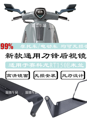适用赛科龙RT150E米兰摩托车后视镜改装定风后视镜刀锋款倒车镜