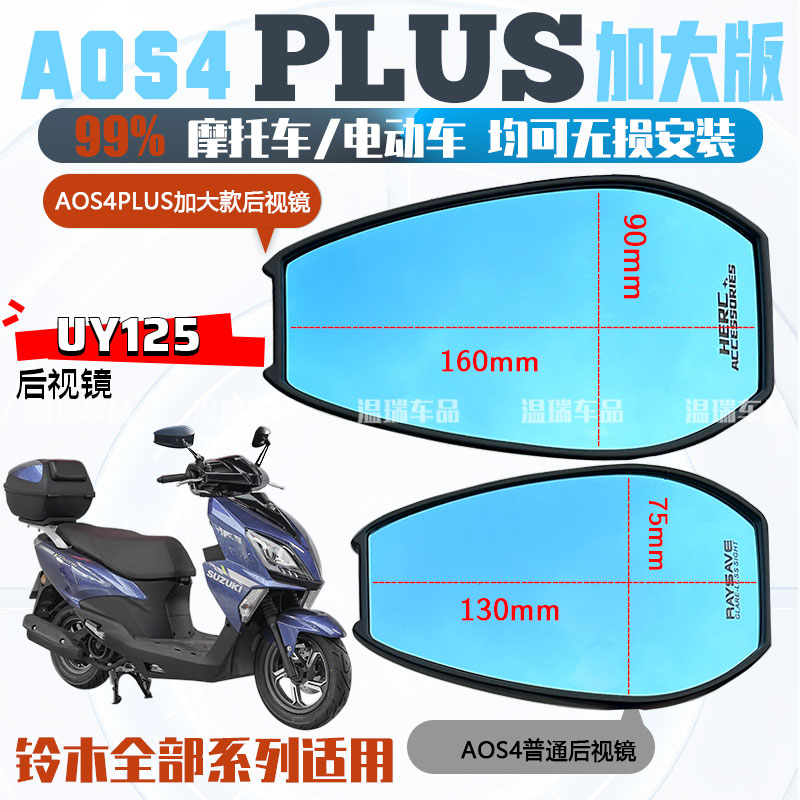 适用于济南铃木UY125 AOS4PLUS后视镜电动车祖国反光镜蓝光摩托车