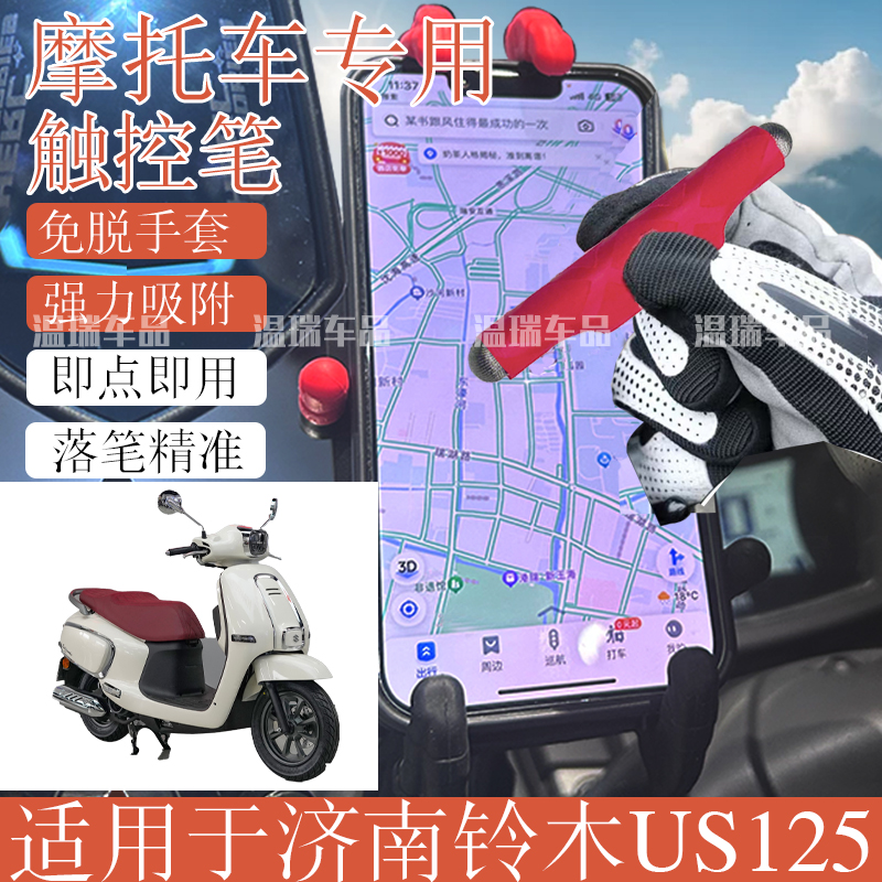 适用济南铃木US125 手机屏幕摩托车机车通用电容触摸屏手写笔便携
