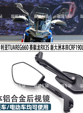 适用阿普利亚TUAREG660赛艇龙RX3S新大洲本田CRF190L凸面反光镜