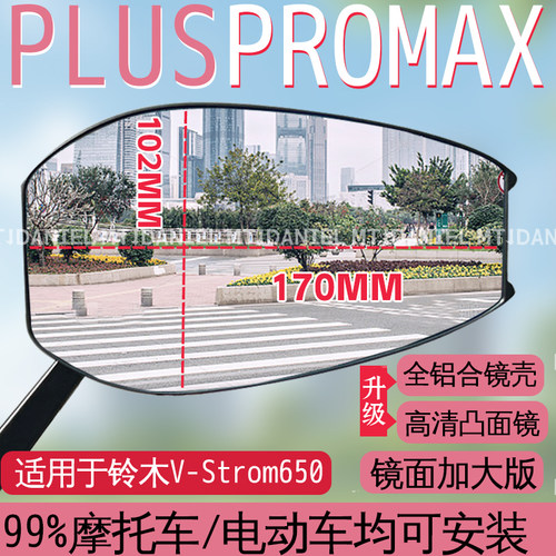 适用于铃木V-Strom650 PLUSPROMAX后视镜大视野倒车凸面镜反光镜
