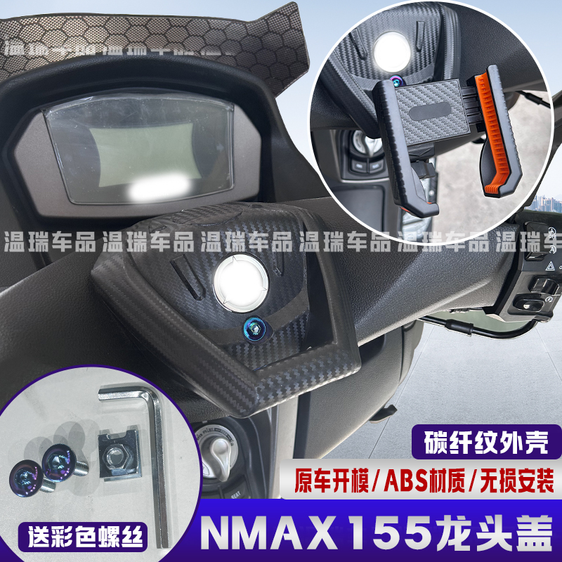 NMAX155碳纤维纹改装配件车壳