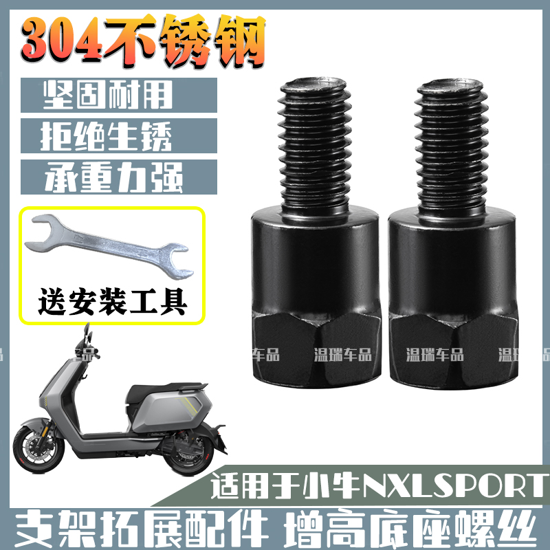 适用于小牛NXLSPORT 摩托车电动车平衡杆手机支架不锈钢增高螺丝