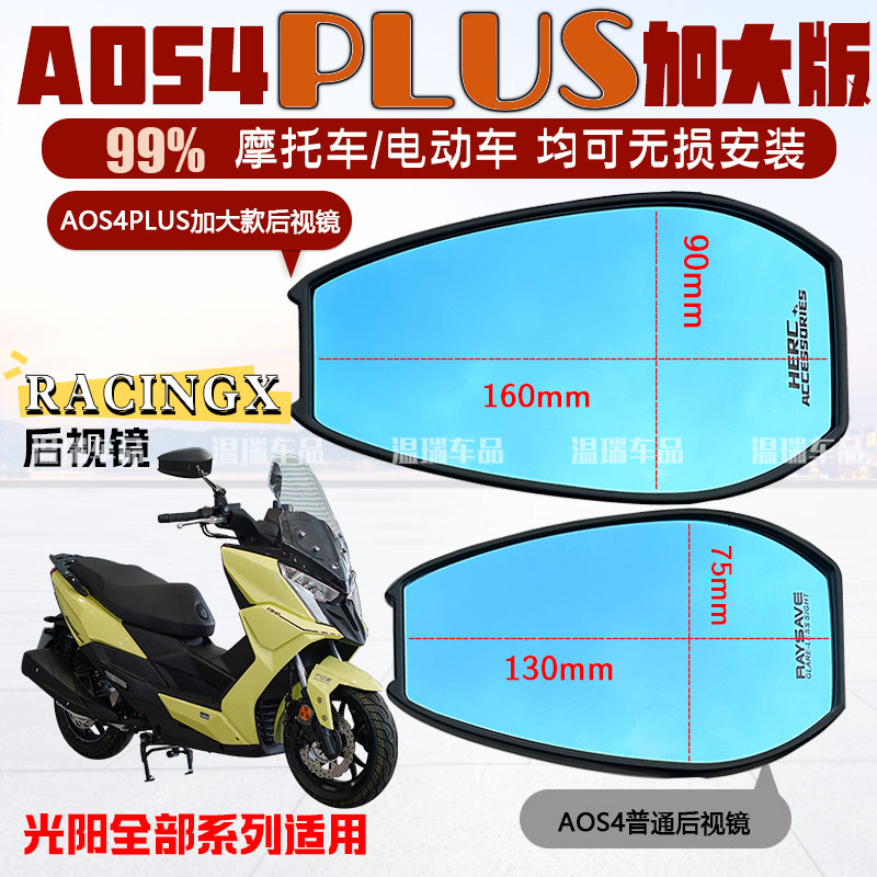 适用于光阳RacingX150改装AOS4PLUS后视镜踏板反光镜蓝紫光防眩目