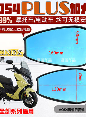 适用于光阳RacingX150改装AOS4PLUS后视镜踏板反光镜蓝紫光防眩目