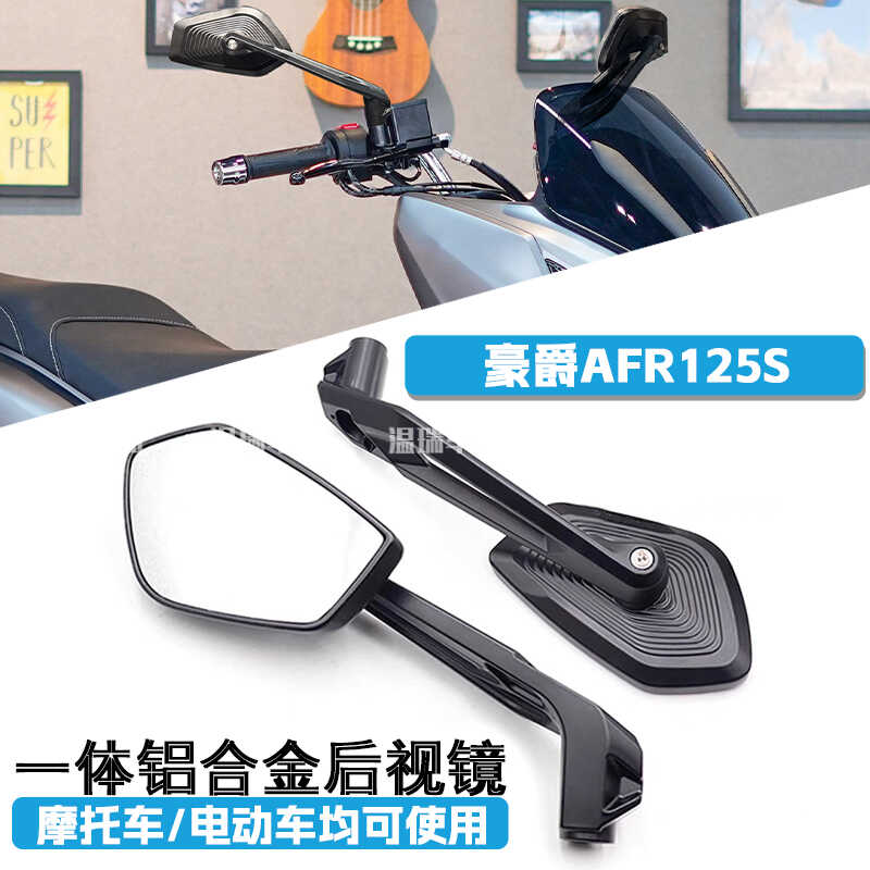 AFR125S防眩目改装超广角踏板车