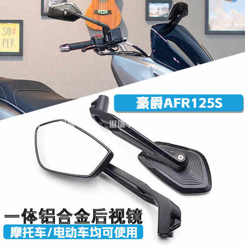 AFR125S防眩目改装超广角踏板车