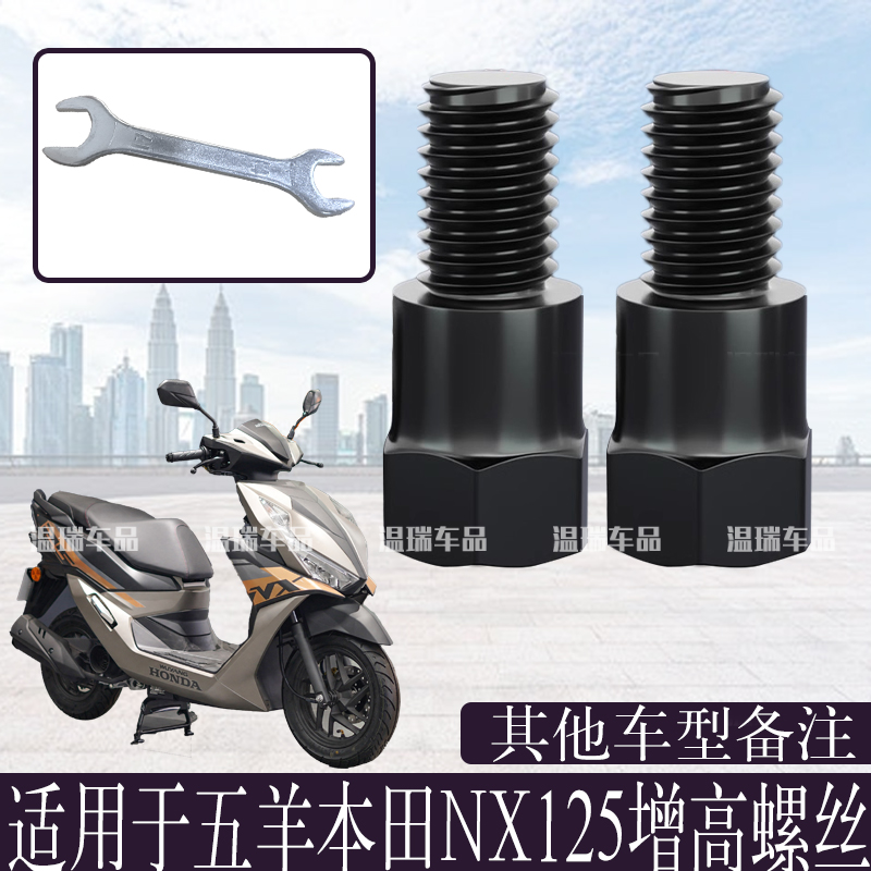 适用五羊本田NX125 摩托车电动车后视镜螺丝改善镜孔锁点加高螺丝