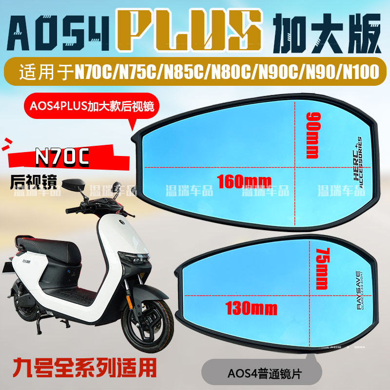 适用九号电动车N70CN75CN85CAOS4PULS后视镜摩托车祖国改装反光镜