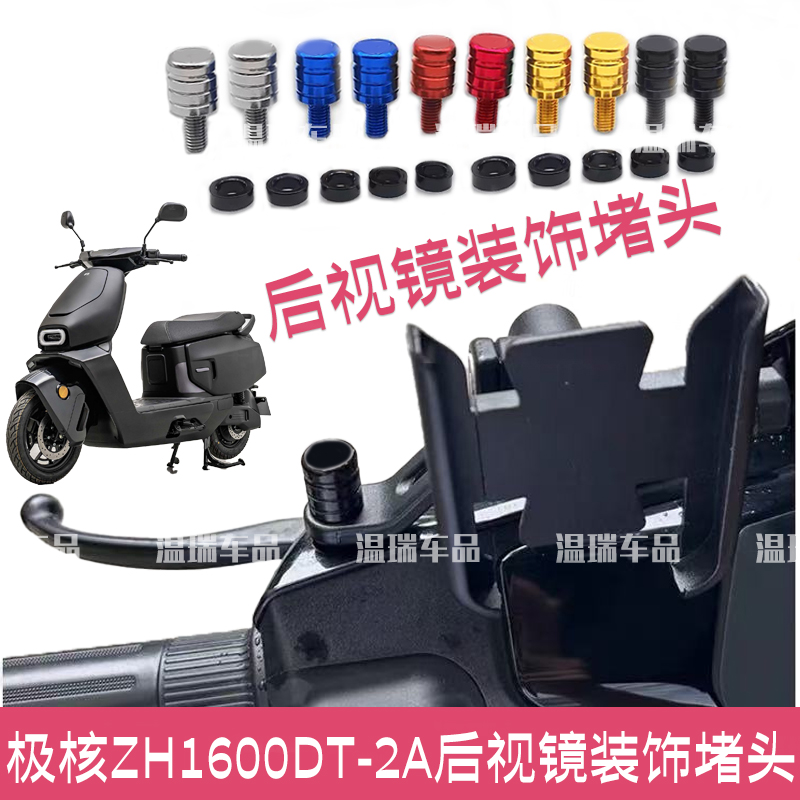 适用极核ZH1600DT-2A 后视镜螺丝孔堵镜座摩托车电动车倒车镜堵头