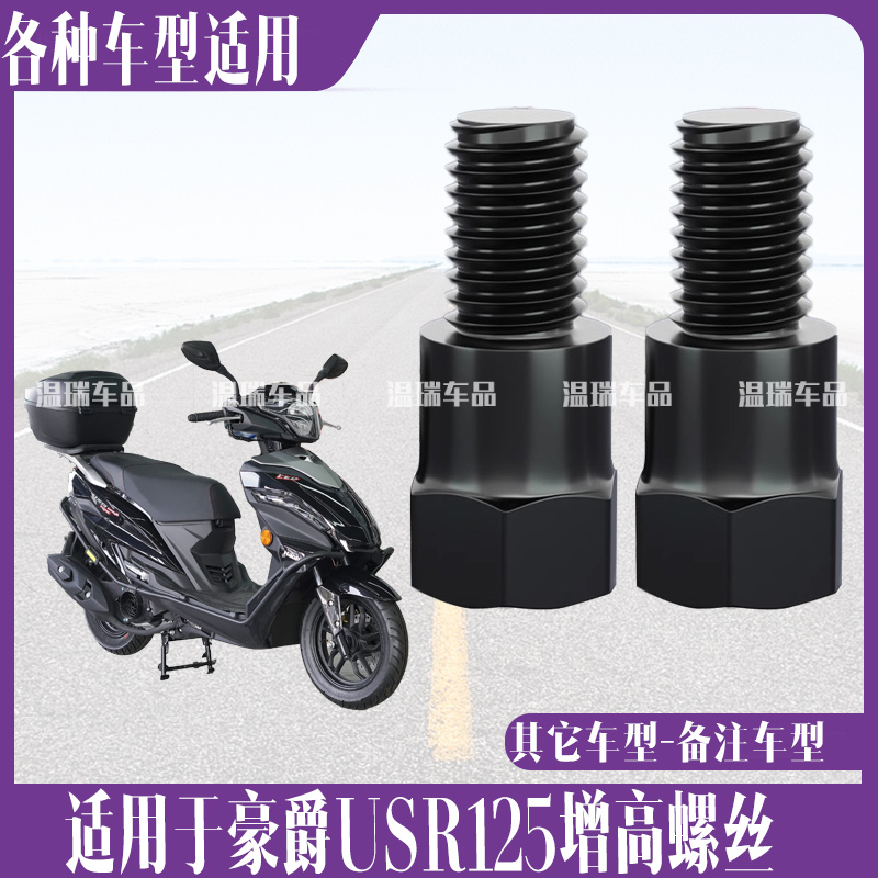 适用于豪爵USR125新品改装摩托车后视镜增高螺丝电瓶车增高转接头