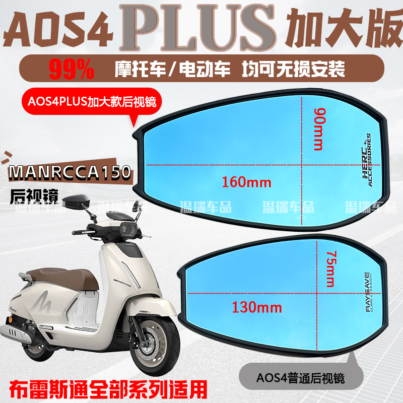 适用布雷斯通漫卡AOS4PLUS后视镜大视野祖国版防炫目摩托车反光镜