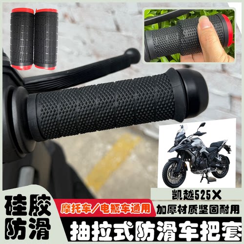 适用于凯越525X 摩托车抽拉式车把硅胶防滑纹刹车套防汗通用款