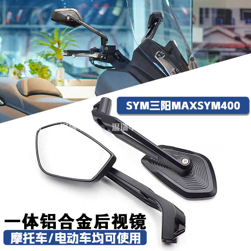左右可调节三阳MAXSYM400反光镜