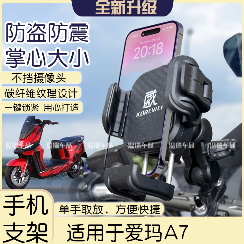 适用于爱玛A7新款改装摩托车电动车导航支架固定车载手机支架配件