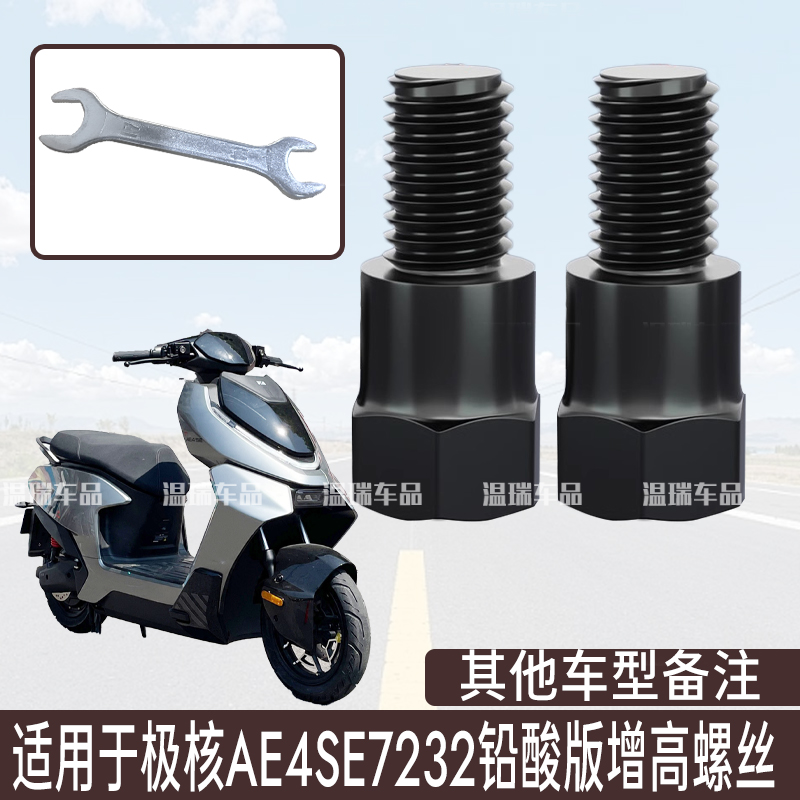 适用于极核AE4SE7232铅酸版 新款反光镜增高螺母加高螺丝正反丝牙