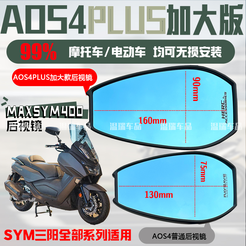 适用于SYM三阳MaxSym400AOS4PLUS后视镜电动车反光镜蓝光摩托车