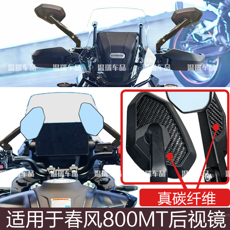 适用春风800MT 新款倒车镜防炫目蓝片摩托车踏板观后镜配件后视镜