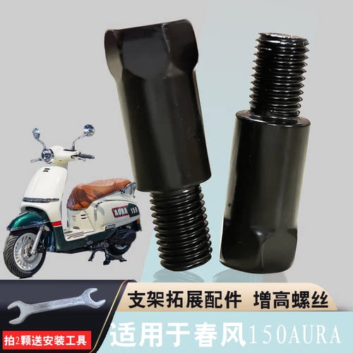 适用于春风150AURA 加长摩托车反光镜加高螺母10M正反丝增高螺丝