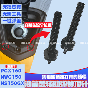 适用PCX160 NWG150 NS150GX 油箱盖自动顶针辅助开盖弹起弹盖改装
