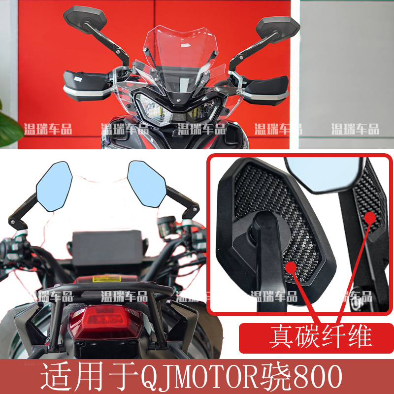 适用于QJMOTOR骁800 电动车后视镜通用大视野反光倒车镜通用配件
