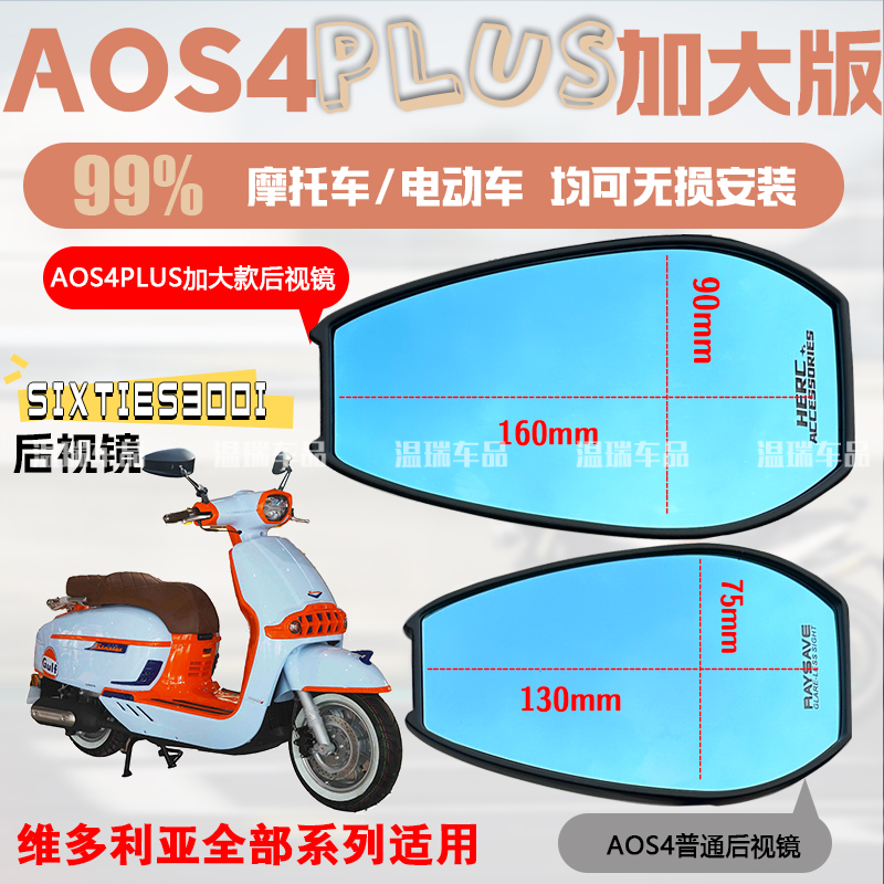 适用于维多利亚SIXTIES 300I AOS4PLUS后视镜加大镜面通用倒车镜