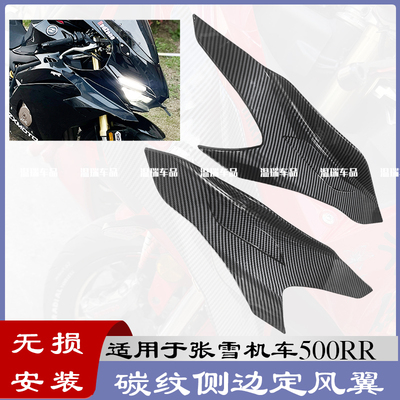 适用于张雪机车500RR 改装摩托车定风翼侧风翼921同款定风翼下唇