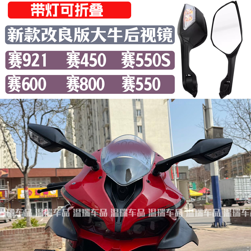 适用于赛550S赛450赛600改装大牛后视镜反光镜可折叠赛921倒车镜