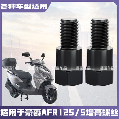 适用于豪爵AFR125/S电动车后视镜增高螺丝反光镜延长螺丝加高丝杆
