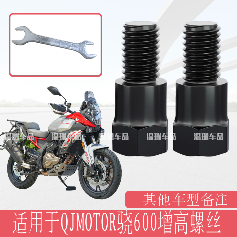 适用于QJMOTOR骁600 电动摩托车反光镜转换杆转换头增高螺丝正丝