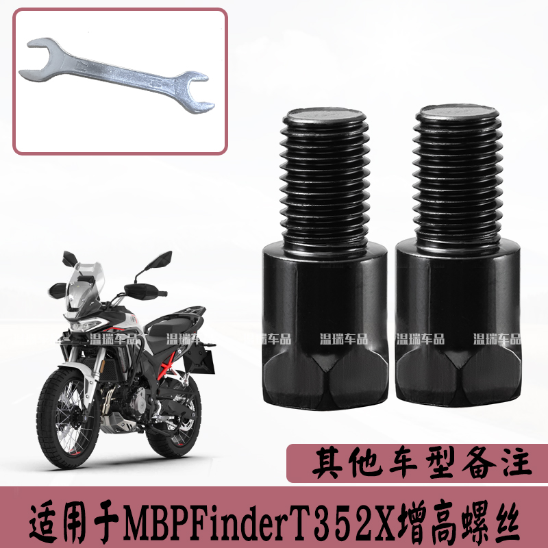 适用于MBPFinderT352X 通用转换螺丝加高螺丝观后视倒车镜转节头