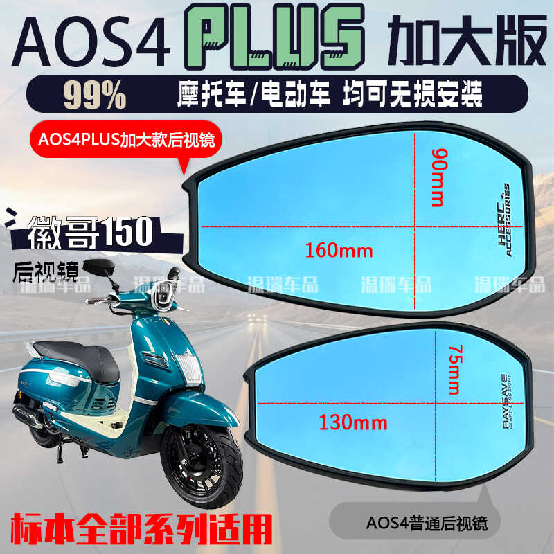 广角150AOS4PLUS徽哥改装反光镜