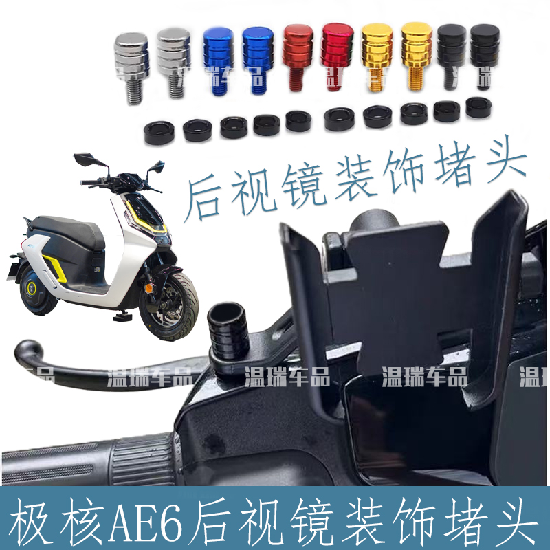 适用于极核AE6 新款摩托车反光后视镜座孔堵头塞螺丝帽盖改装配件