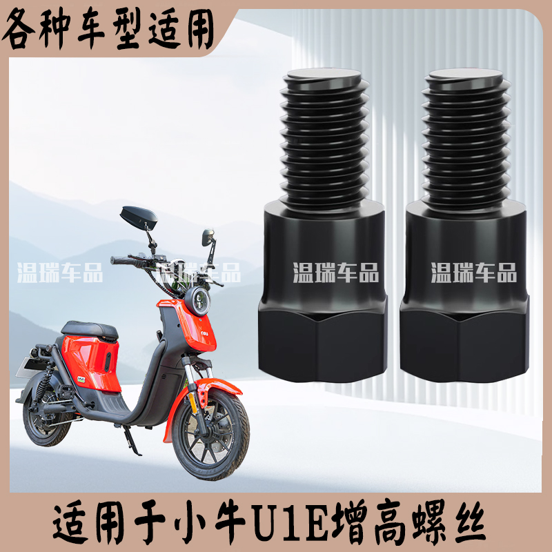 适用小牛U1E倒车镜加高螺丝改装摩托车反光镜增高固定转接头正丝