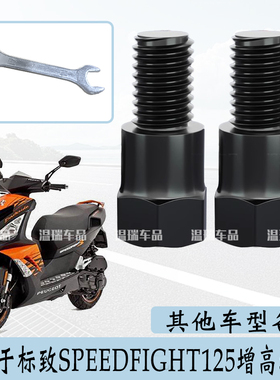 适用标致SPEEDFIGHT125 电动车摩托车后视镜正反增高螺丝加高螺丝