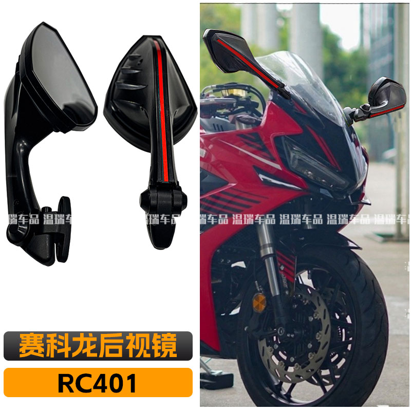 适用于赛科龙rc401后视反光镜改装大视野超广角摩托车倒车镜配件