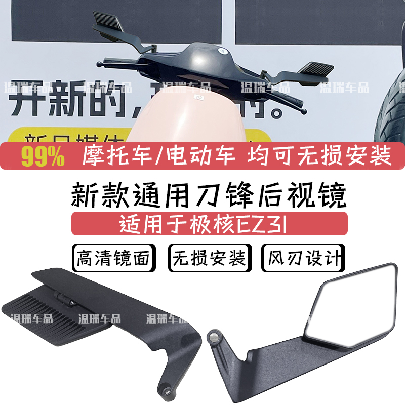 适用于极核EZ3I电动车后视镜通用刀锋倒车镜高清镜面定风后视镜