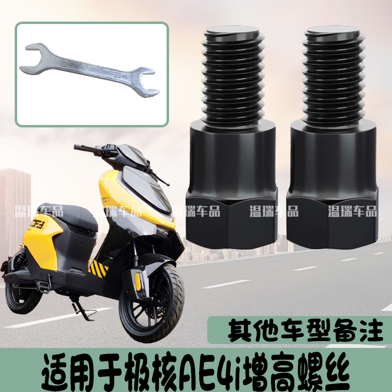 适用于极核AE4I改装反光镜底座踏板车倒车镜固定支架增高加厚螺丝