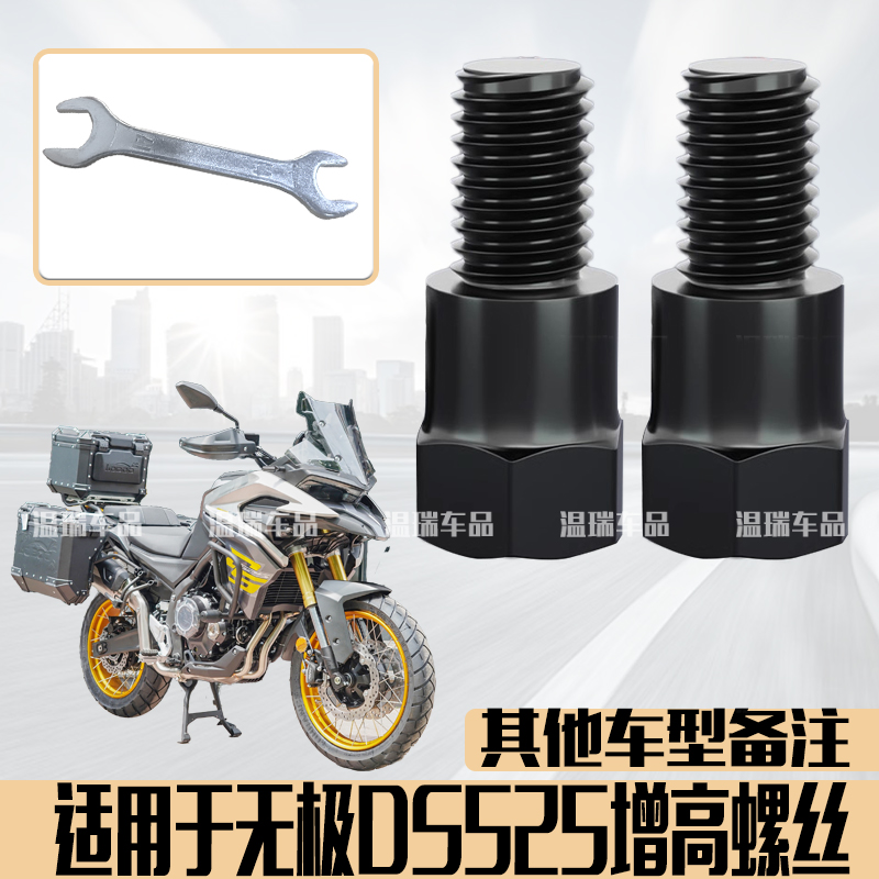 适用于无极DS525 新款摩托车增高反光镜转接加高螺杆螺丝无损安装
