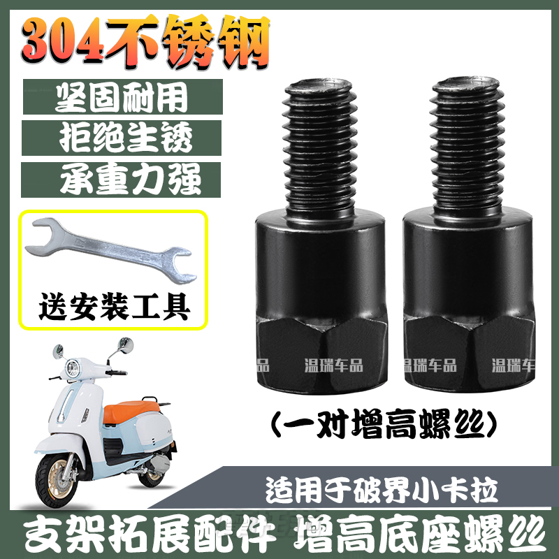 适用于破界小卡拉 摩托车电动车304不锈钢横杆转接手机支架螺丝
