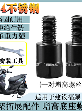 适用于建设福颖125304不锈钢踏板车加长杆改装反光镜挡风加高螺丝