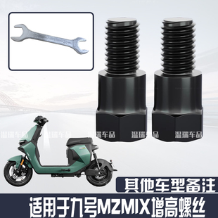 适用于九号MZMIX 新款电动车摩托车倒车镜增高螺丝转接螺丝配件