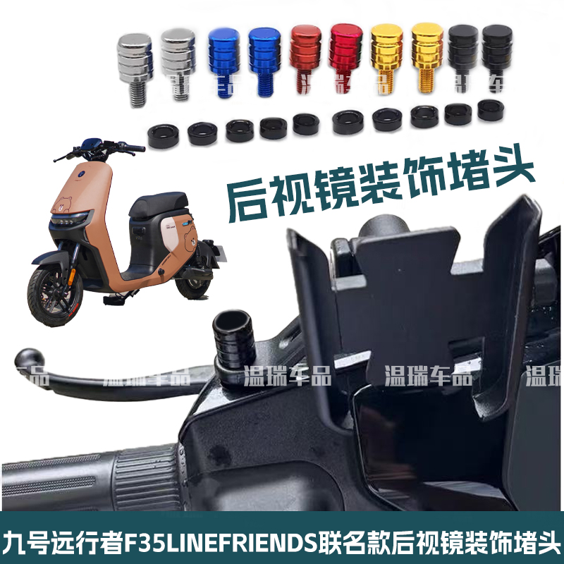 适用于九号远行者F35LINEFRIENDS联名款观后镜平衡杆装饰螺丝堵头