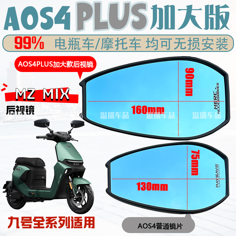 适用于九号Mz MIX AOS4PLUS后视镜通用祖国版防炫目蓝光后视镜