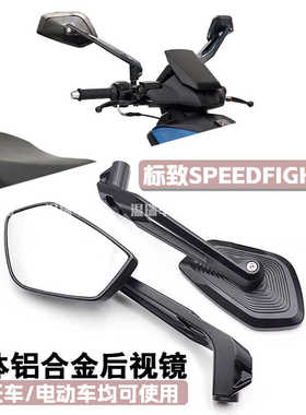 适用于标致SPEEDFIGHT4+  摩托车左右后视镜大广角视野倒车镜改装