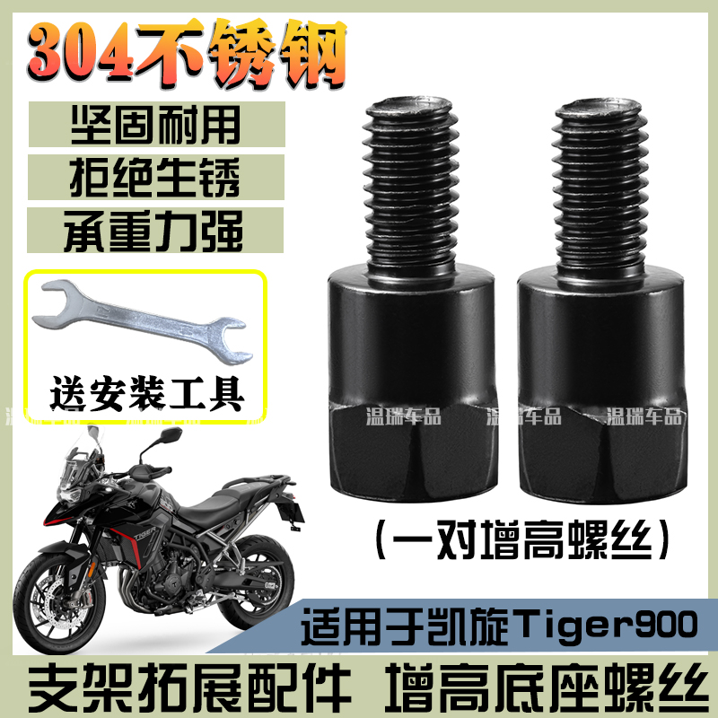适用凯旋Tiger900 304不锈钢反光镜螺母加高螺丝电瓶车摩托车配件
