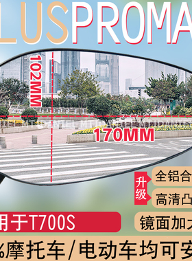 适用于T700S PLUSPROMAX改装后视镜通用高清电瓶车倒车镜反光镜